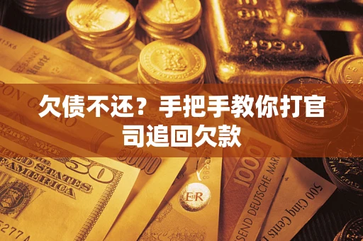 武汉欠债不还？手把手教你打官司追回欠款