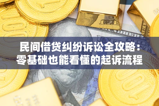 武汉民间借贷纠纷诉讼全攻略:零基础也能看懂的起诉流程与证据整理指南 武汉民间借贷纠纷诉讼全攻略:零基础也能看懂的起诉流程与证据整理指南