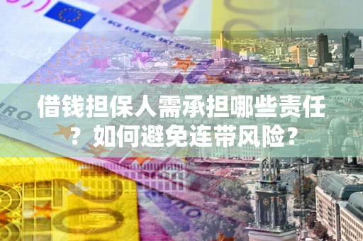 武汉借钱担保人需承担哪些责任？如何避免连带风险？