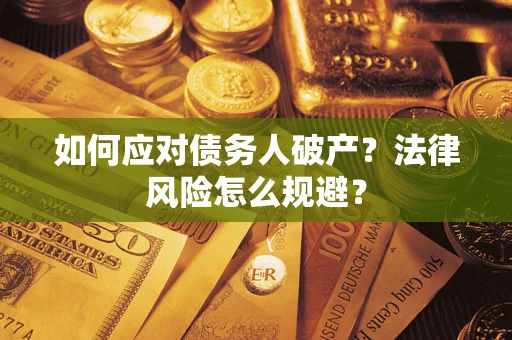 武汉如何应对债务人破产？法律风险怎么规避？