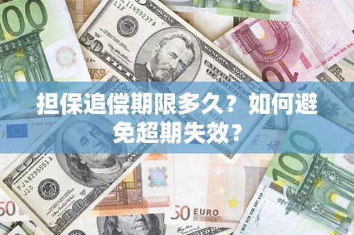 武汉担保追偿期限多久?如何避免超期失效? 武汉担保追偿期限多久?如何避免超期失效?
