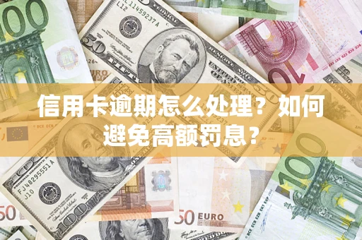 武汉信用卡逾期怎么处理？如何避免高额罚息？