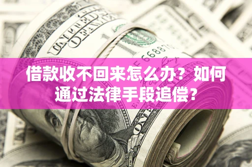 武汉借款收不回来怎么办？如何通过法律手段追偿？