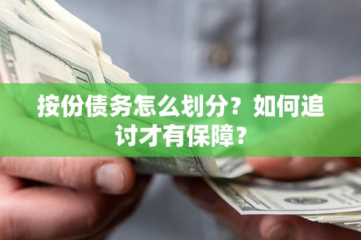 武汉按份债务怎么划分？如何追讨才有保障？