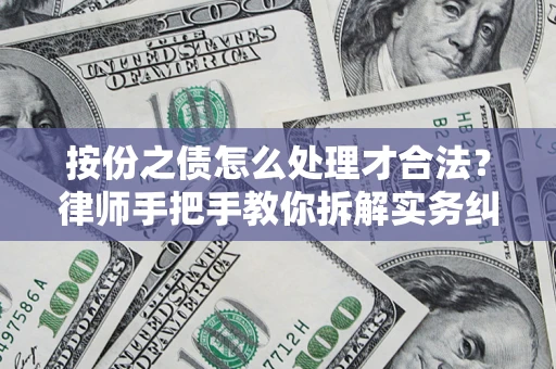 武汉按份之债怎么处理才合法？律师手把手教你拆解实务纠纷