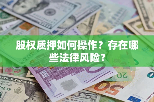 武汉股权质押如何操作？存在哪些法律风险？