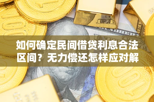 武汉如何确定民间借贷利息合法区间？无力偿还怎样应对解决法门？