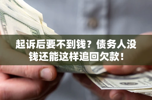 武汉起诉后要不到钱？债务人没钱还能这样追回欠款！