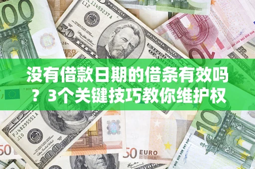 武汉没有借款日期的借条有效吗？3个关键技巧教你维护权益