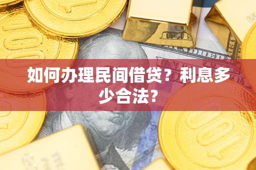 武汉如何办理民间借贷？利息多少合法？