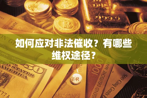 武汉如何应对非法催收？有哪些维权途径？