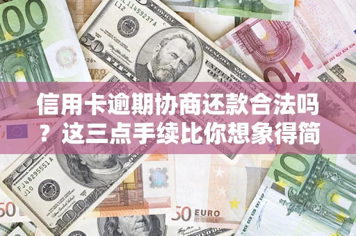 武汉信用卡逾期协商还款合法吗？这三点手续比你想象得简单