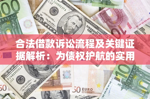 武汉合法借款诉讼流程及关键证据解析：为债权护航的实用指南