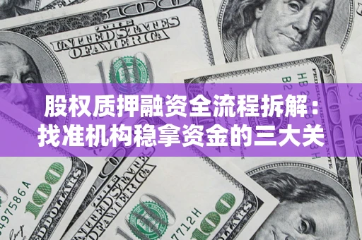 武汉股权质押融资全流程拆解：找准机构稳拿资金的三大关键