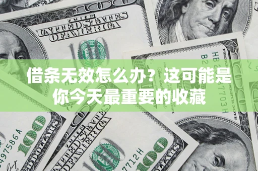 武汉借条无效怎么办？这可能是你今天最重要的收藏