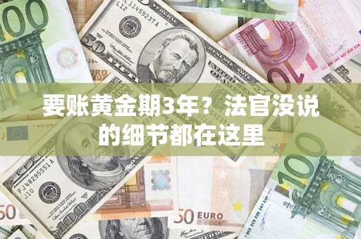 武汉要账黄金期3年？法官没说的细节都在这里