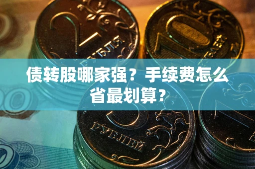 武汉债转股哪家强？手续费怎么省最划算？