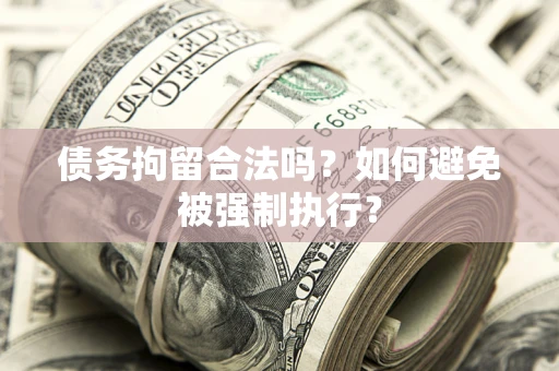 武汉债务拘留合法吗？如何避免被强制执行？