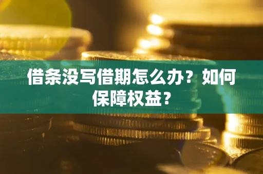 武汉借条没写借期怎么办？如何保障权益？