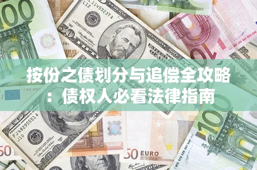 武汉按份之债划分与追偿全攻略：债权人必看法律指南