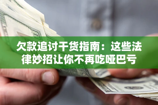 武汉欠款追讨干货指南：这些法律妙招让你不再吃哑巴亏