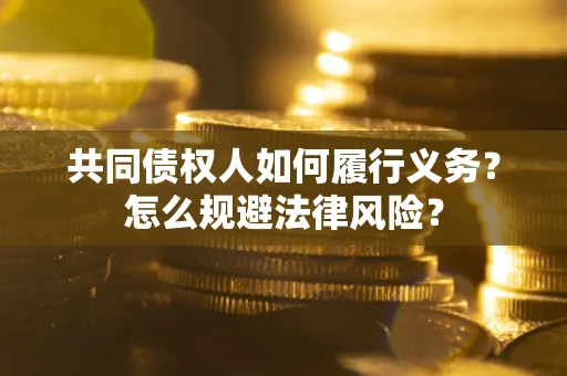 武汉共同债权人如何履行义务？怎么规避法律风险？