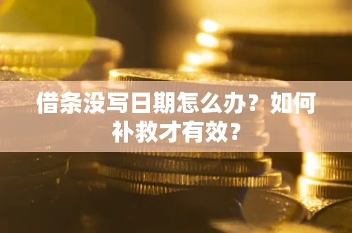 武汉借条没写日期怎么办？如何补救才有效？