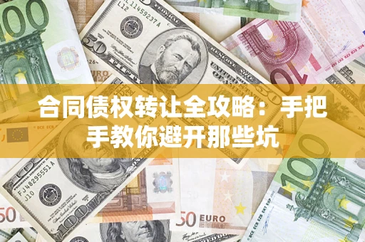 武汉合同债权转让全攻略：手把手教你避开那些坑