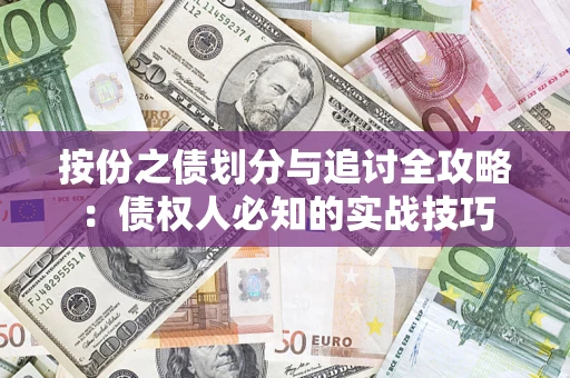 武汉按份之债划分与追讨全攻略：债权人必知的实战技巧