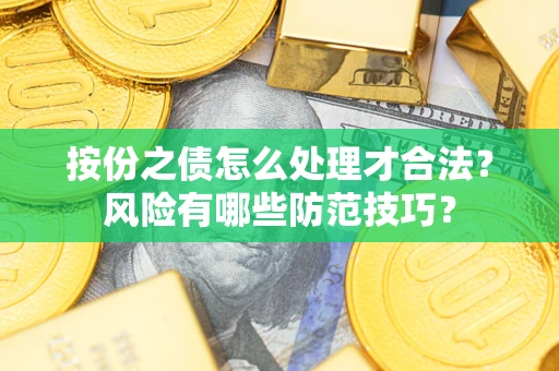 武汉按份之债怎么处理才合法？风险有哪些防范技巧？