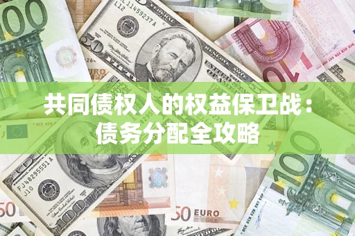 武汉共同债权人的权益保卫战：债务分配全攻略