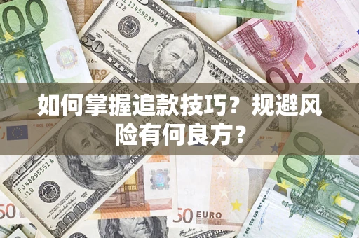武汉如何掌握追款技巧？规避风险有何良方？