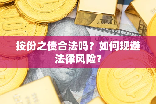 武汉按份之债合法吗？如何规避法律风险？