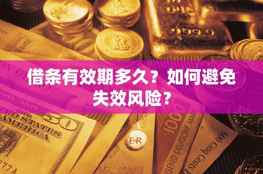 武汉借条有效期多久？如何避免失效风险？