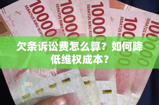 武汉欠条诉讼费怎么算？如何降低维权成本？