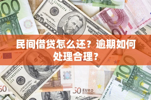 武汉民间借贷怎么还？逾期如何处理合理？