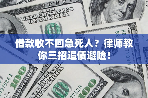 武汉借款收不回急死人？律师教你三招追债避险！