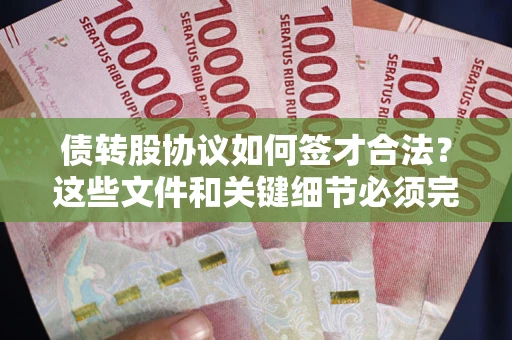 武汉债转股协议如何签才合法？这些文件和关键细节必须完整