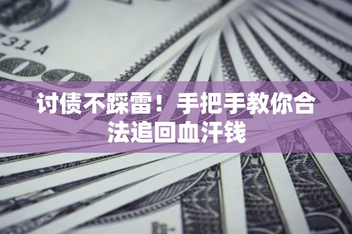 武汉讨债不踩雷！手把手教你合法追回血汗钱