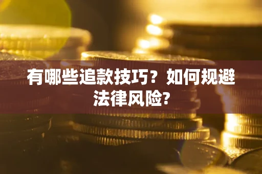 武汉有哪些追款技巧？如何规避法律风险?