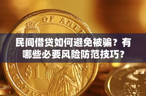 武汉民间借贷如何避免被骗？有哪些必要风险防范技巧？