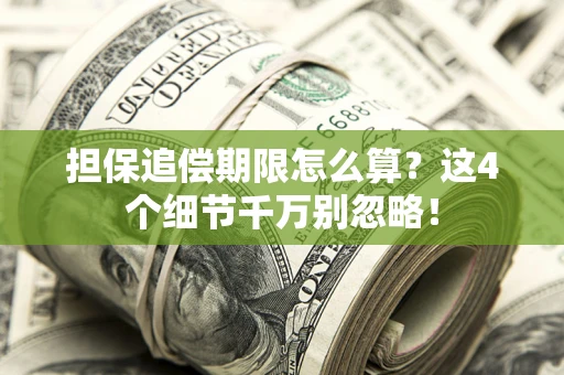 武汉担保追偿期限怎么算？这4个细节千万别忽略！
