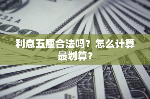 武汉利息五厘合法吗？怎么计算最划算？
