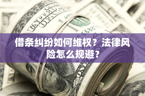 武汉借条纠纷如何维权？法律风险怎么规避？