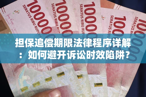 武汉担保追偿期限法律程序详解：如何避开诉讼时效陷阱？