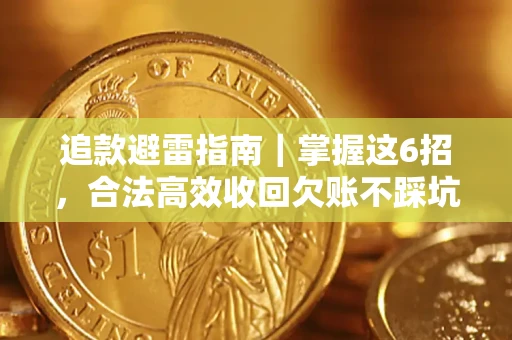 武汉追款避雷指南｜掌握这6招，合法高效收回欠账不踩坑