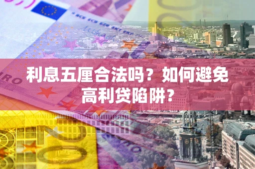 武汉利息五厘合法吗？如何避免高利贷陷阱？