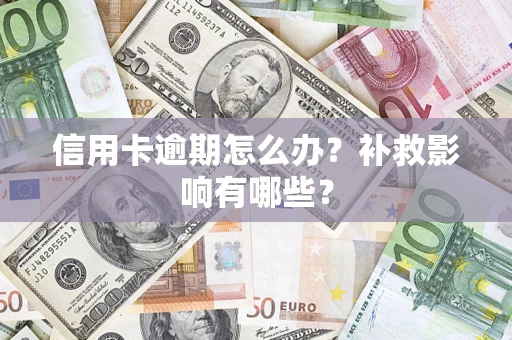武汉信用卡逾期怎么办？补救影响有哪些？