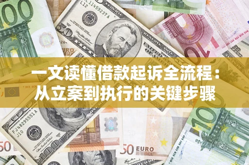 武汉一文读懂借款起诉全流程：从立案到执行的关键步骤