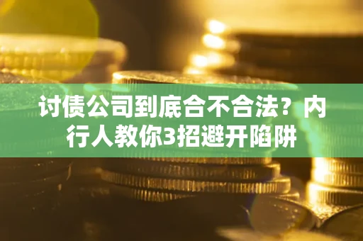 武汉讨债公司到底合不合法？内行人教你3招避开陷阱